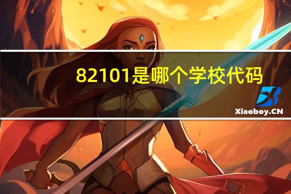 82101是哪个学校代码