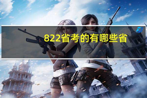 822省考的有哪些省