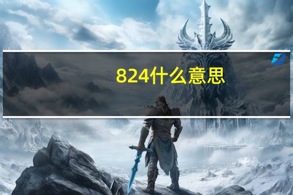 824什么意思（824什么意思）