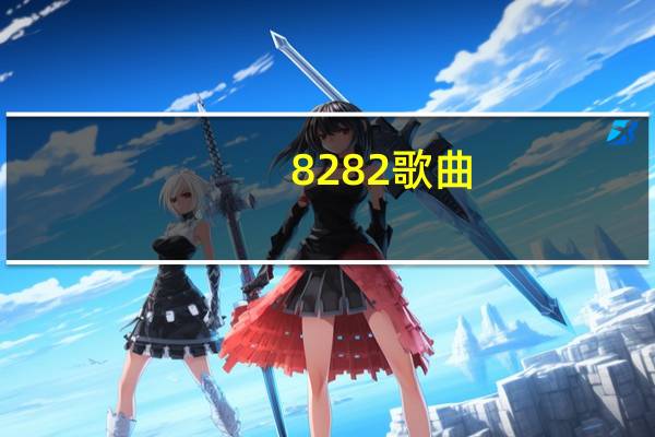 8282歌曲（8282）
