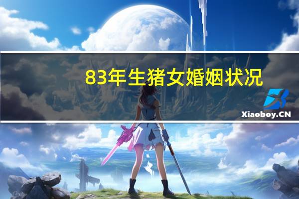 83年生猪女婚姻状况