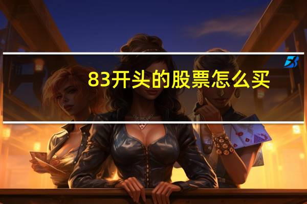 83开头的股票怎么买