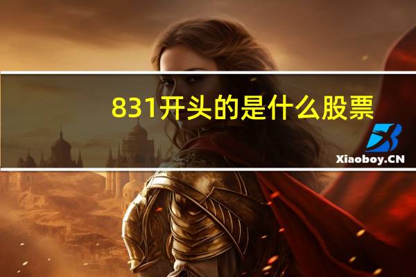 831开头的是什么股票
