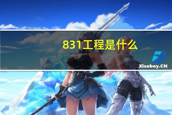 831工程是什么