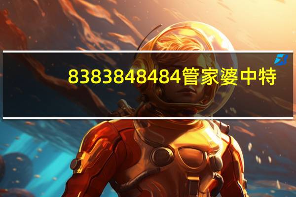 8383848484管家婆中特_作答解释落实的民间信仰_iPhone版v52.46.23