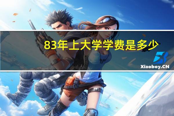 83年上大学学费是多少