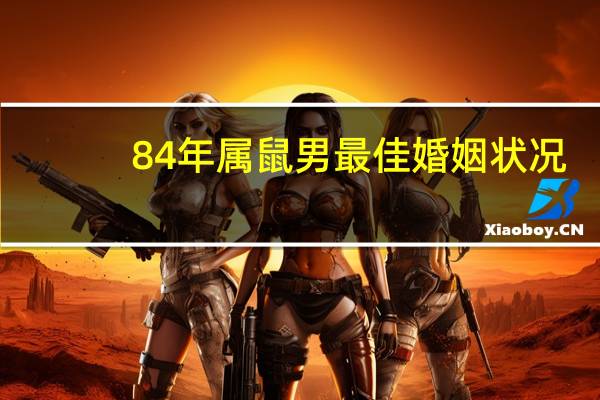 84年属鼠男最佳婚姻状况