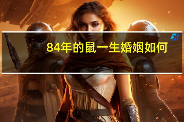 84年的鼠一生婚姻如何