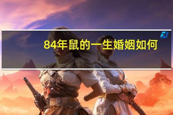 84年鼠的一生婚姻如何