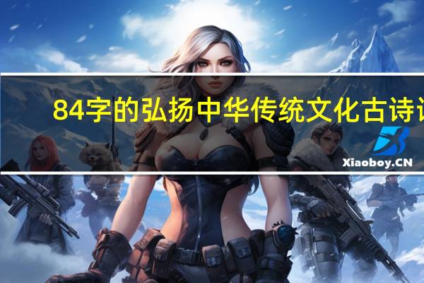 84字的弘扬中华传统文化古诗词