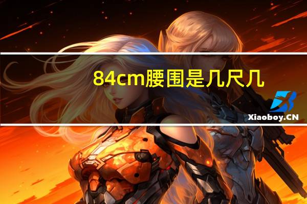 84cm腰围是几尺几