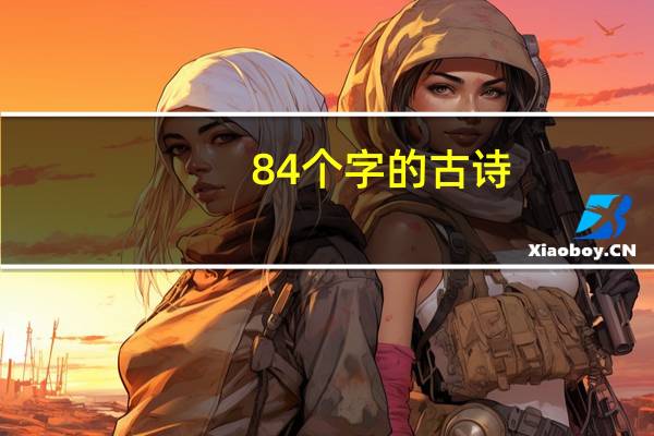 84个字的古诗