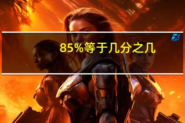 85%等于几分之几