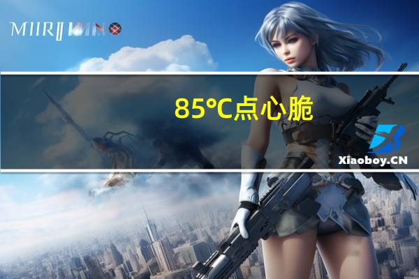 85℃ 点心脆(辣鸡味)的热量是多少