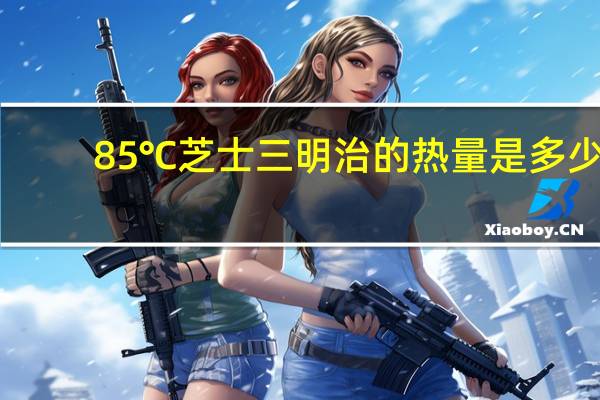 85℃ 芝士三明治的热量是多少