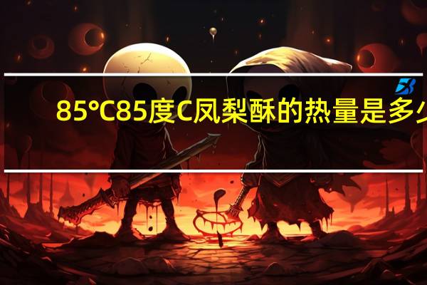 85℃ 85度C 凤梨酥的热量是多少