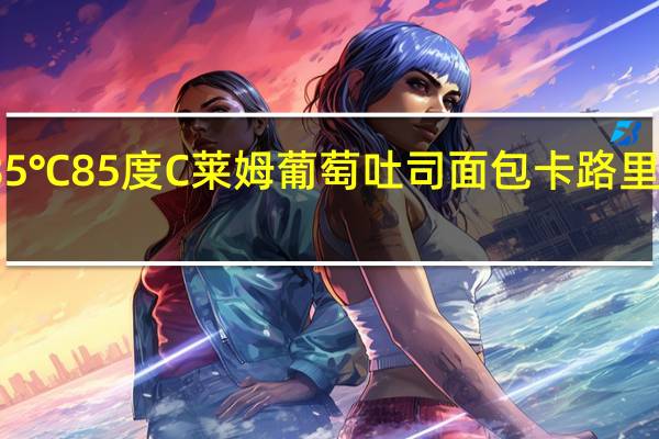 85℃ 85度C 莱姆葡萄吐司面包卡路里是多少