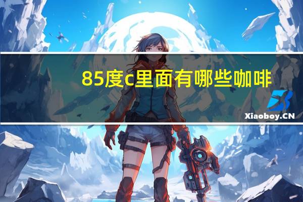 85度c里面有哪些咖啡