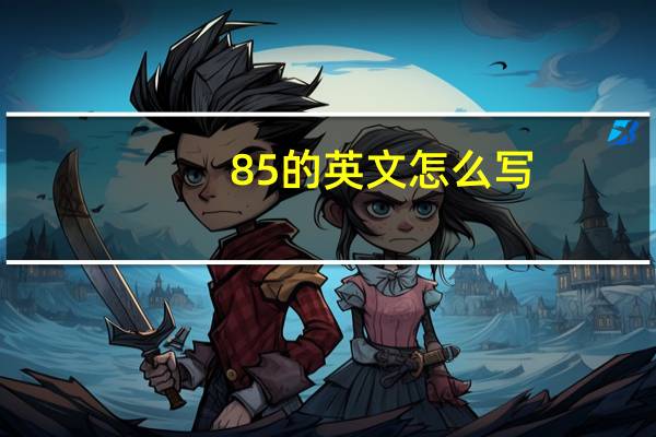 85的英文怎么写