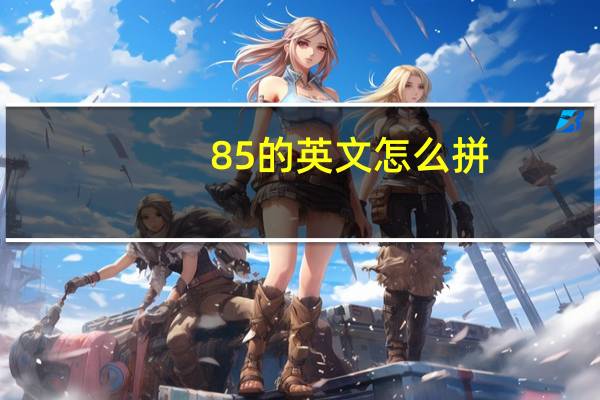 85的英文怎么拼