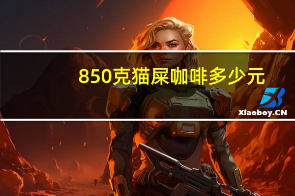 850克猫屎咖啡多少元