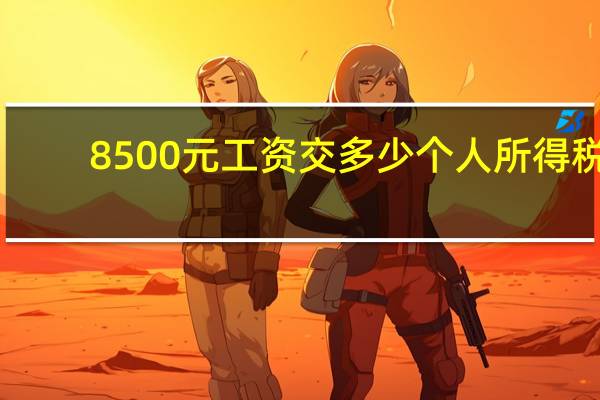 8500元工资交多少个人所得税