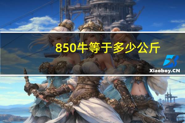 850牛等于多少公斤