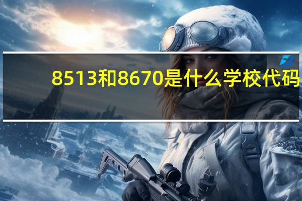8513和8670是什么学校代码