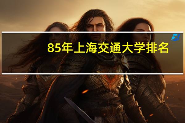 85年上海交通大学排名