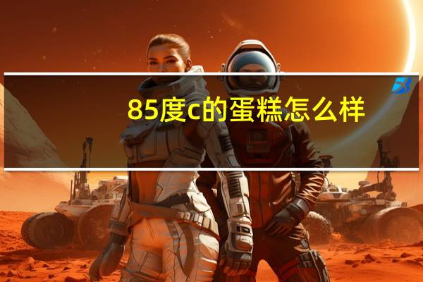 85度c的蛋糕怎么样