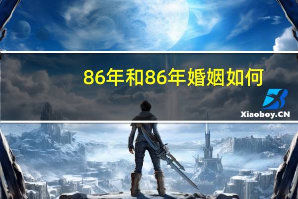 86年和86年婚姻如何