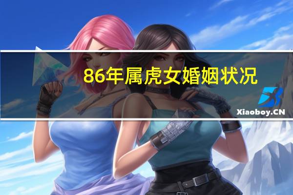 86年属虎女婚姻状况