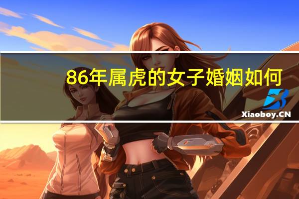 86年属虎的女子婚姻如何