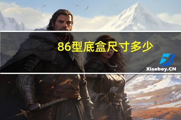 86型底盒尺寸多少（什么是通用86型底盒）