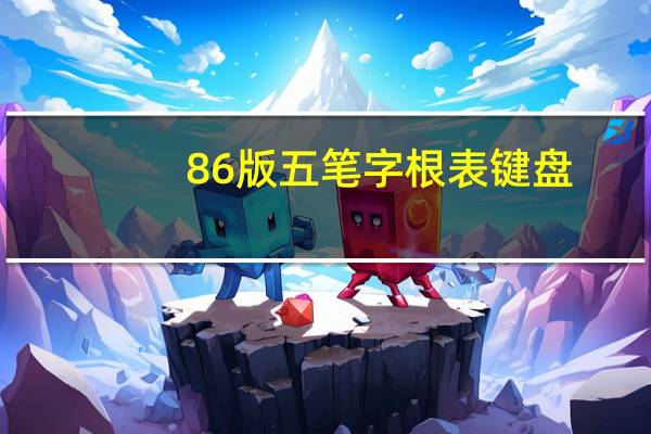 86版五笔字根表键盘（86版五笔字根表）