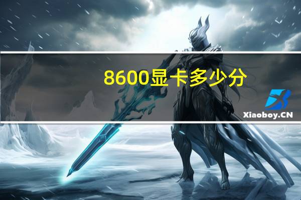 8600显卡多少分(8600显卡)