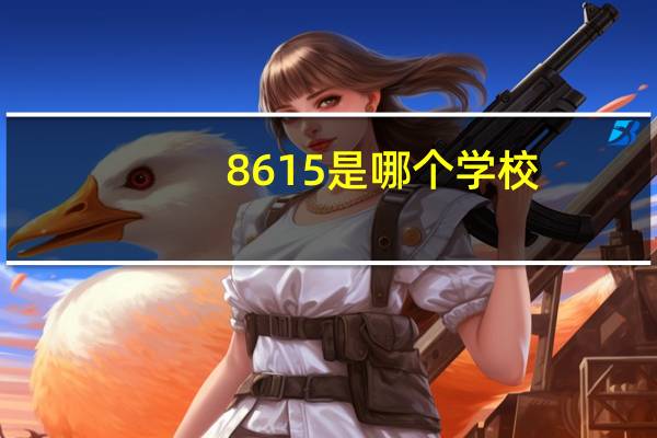 8615是哪个学校