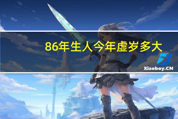 86年生人今年虚岁多大