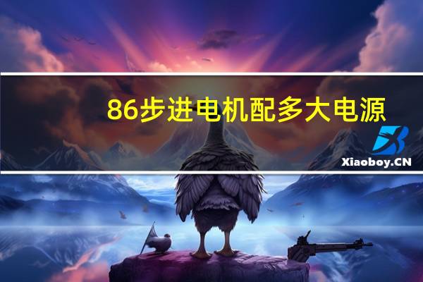 86步进电机配多大电源