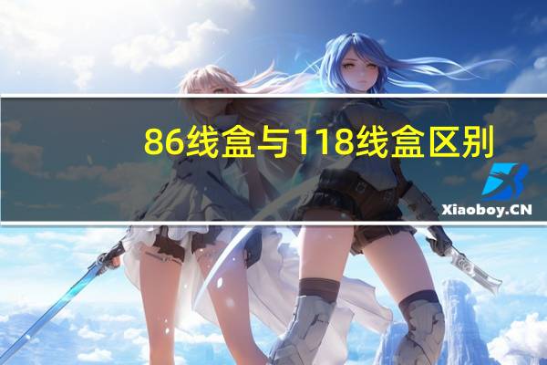 86线盒与118线盒区别