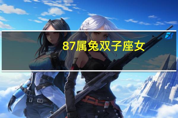 87属兔双子座女
