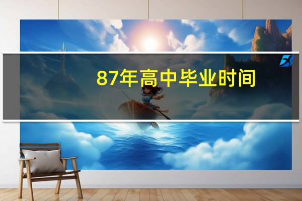 87年高中毕业时间