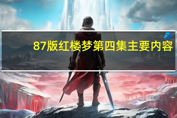 87版红楼梦第四集主要内容