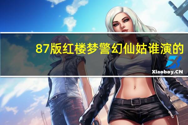 87版红楼梦警幻仙姑谁演的