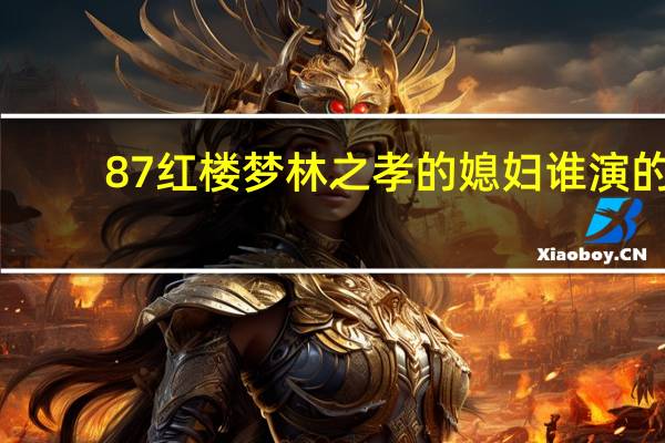87红楼梦林之孝的媳妇谁演的