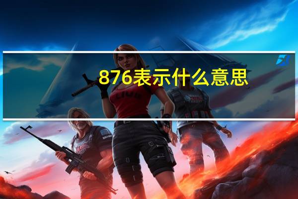 876表示什么意思