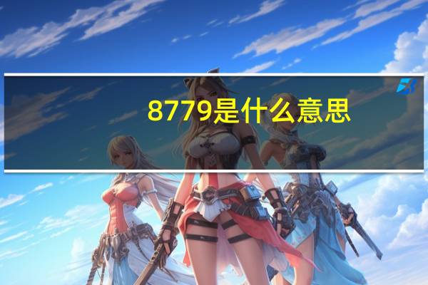 8779是什么意思(8789)