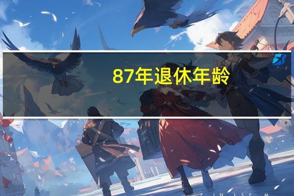 87年退休年龄