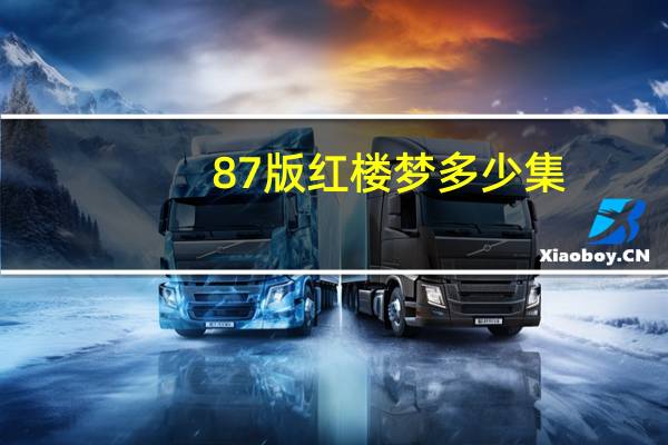 87版红楼梦多少集