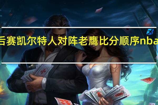 88年nba季后赛凯尔特人对阵老鹰比分顺序 nba季后赛对阵顺序图